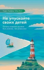 [Гордон Ньюфелд, Габор Матэ] Не упускайте своих детей. Почему родители должны быть важнее, чем...jpg