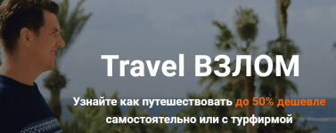 [Валерий Глушков] Travel Взлом - как путешествовать до 50% дешевле самостоятельно или с турфир...png