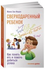 [Сио-Фашен Жанна] Сверходаренный ребенок. Как пон.jpg