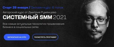 [Дмитрий Румянцев] Системный SMM (2021).jpg