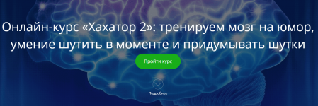 [Алексей Красильников] Хахатор2 тренируем мозг на юмор, умение шутить в моменте и придумывать ...png