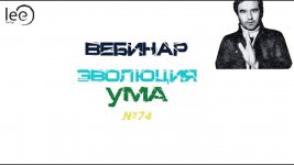 [Lee] Эволюция ума (От 10.04.2021).jpg