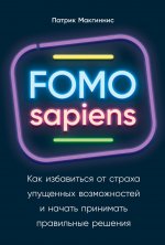 [Патрик Макгиннис] FOMO sapiens. Как избавиться от страха упущенных возможностей и принимать п...jpg