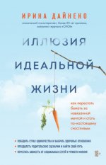 [Ирина Дайнеко] Иллюзия идеальной жизни. Как перестать бежать за навязанной мечтой и стать по-...jpg