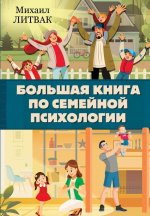 [Михаил Литвак] Большая книга по семейной психологии (2021).jpeg