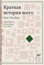 [Кен Уилбер] Краткая история всего.jpg