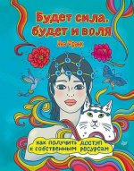 [Яна Франк] Будет сила, будет и воля. Как получить доступ к собственным ресурсам.jpg