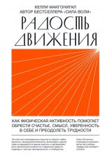 [Келли Макгонигал] Радость движения. Как физическая активность помогает обрести счастье, смысл...jpg