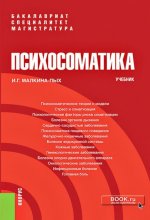 [Ирина Малкина-Пых] Психосоматика. Учебник (2020).jpg