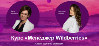 [Анастасия Павлова, Марта Чистилина] Менеджер Wildberries (2021).png