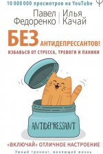 [Павел Федоренко, Илья Качай] Без антидепрессантов! Избавься от стресса тревоги и паники. «Вкл...jpg