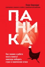 [Клаус Бернхардт] Паника. Как знания о работе мозга помогут навсегда победить страх и паническ...jpg