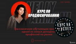 [Нелли Армани] Курс по продюсированию (2020).jpg