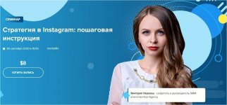 [WebPromoExperts] Виктория Харахаш - Стратегия в Instagram пошаговая инструкция (2020).jpg