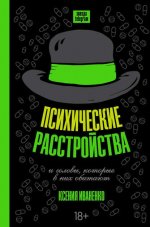 [Ксения Иваненко] Психические расстройства и головы, которые в них обитают (2020).jpg