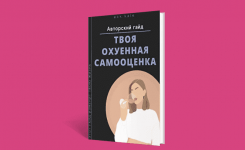 [ekk.kate] Твоя охуенная самооценка.png