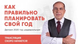 [Игорь Манн] Как правильно планировать свой год (2019).jpg