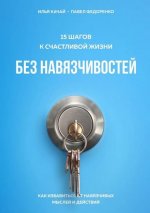 [Павел Федоренко, Илья Качай] 15 шагов к счастливой жизни без навязчивостей. Как избавиться от...jpg