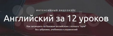 [Иван Бобров] Английский за 12 уроков.jpg