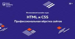 [HTML Academy] HTML и CSS. Профессиональная вёрстка сайтов (2021).png