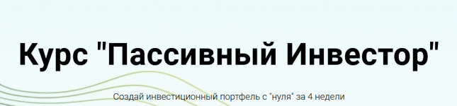 [Анна Заикина] Курс «Пассивный Инвестор» (2021).png