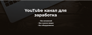 [Александр Пуминов] YouTube канал для заработка (2021).png