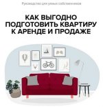 [Евгения Фролова] Руководство для умных собственников. Как выгодно подготовить квартиру к арен...jpg