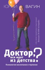 [Юрий Вагин] Доктор, все идет из детства Психология воспитания и терпения.jpg