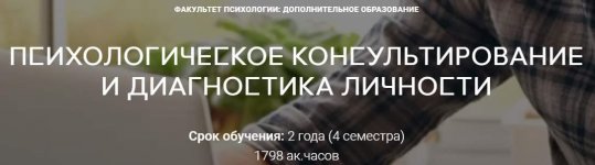 [Среда обучения] Психологическое консультирование и диагностика личности, 1 семестр.jpg