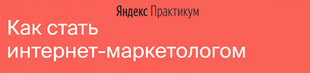 [Яндекс-Практикум] Интернет-Маркетолог [Часть 7 из 7] (2021).png