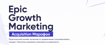 [Кирилл Макаров] Epic Growth Marketing. Acquisition Марафон (2021).png