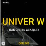 [Максим Добрый] Univer W (2021).png