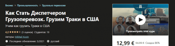 [Udemy] Mikhail Kozin - Как Стать Диспетчером Грузоперевозк. Грузим Траки в США (2021).png