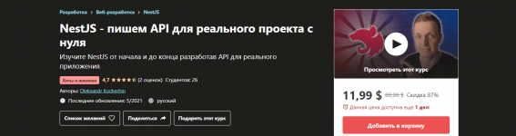 [Udemy] Oleksandr Kocherhin NestJS - пишем API для реального проекта с нуля (2021).png