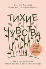 [Евгения Андреева] Тихие чувства. Как позволить своим переживаниям вырваться на свободу (2021).jpg