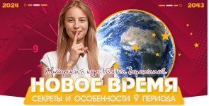 [Юлия Воронина] Новое время. Секреты и особенности 9 периода (2021).png