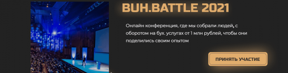 Скачать - Конференция BUH.BATTLE [2021] (Бухбатл 2021).png