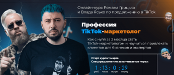 Скачать - Влад Ясько, Роман Грицько. University] Професия TikTok-маркетолог. Тариф Start (2022).png